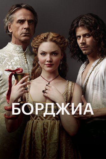 Сериал Борджиа 1-3 Сезон