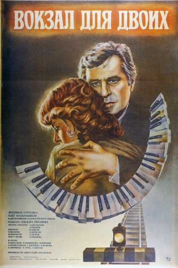 Вокзал для двоих (1983)