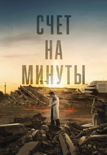 Сериал Счёт на минуты (2024)