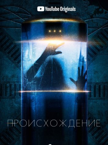 Сериал Происхождение (2018)