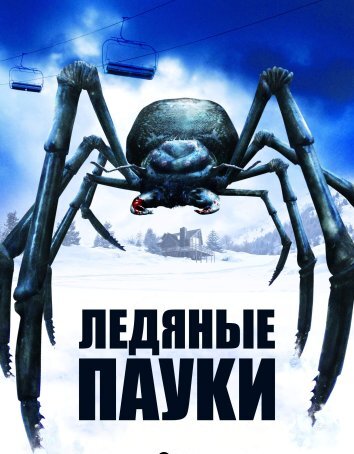 Ледяные пауки (2007)