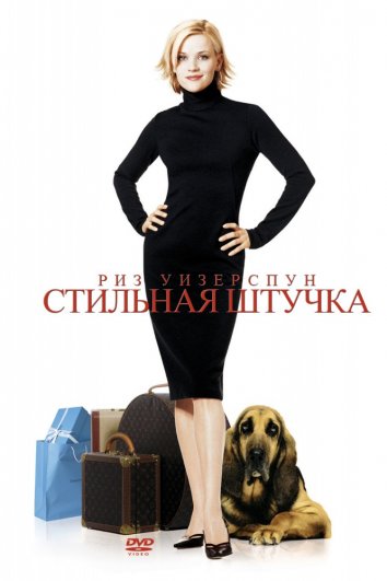 Стильная штучка (2002)