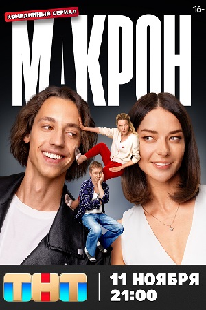 Сериал Макрон (2024)