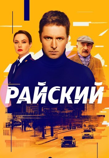 Сериал Райский (2024)