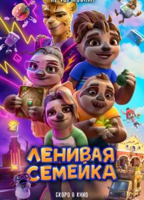 Ленивая семейка (2024)