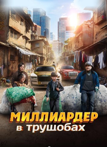 Миллиардер в трущобах (2024)