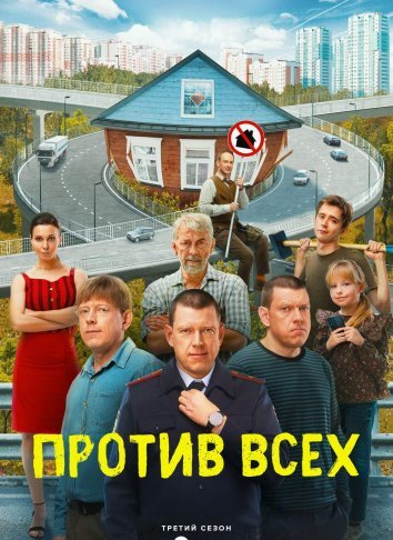 Сериал Против всех 1-3 Сезон