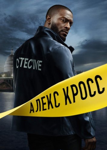 Сериал Кросс (2024)