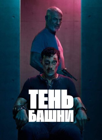 Сериал Тень Башни (2024)