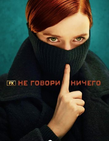 Сериал Не говори ничего / Ничего не говори (2024)