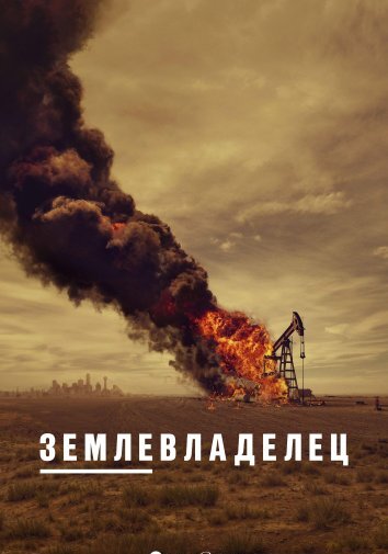 Сериал Землевладелец (2024)