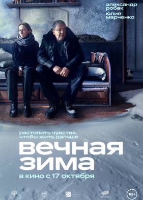 Вечная зима (2024)