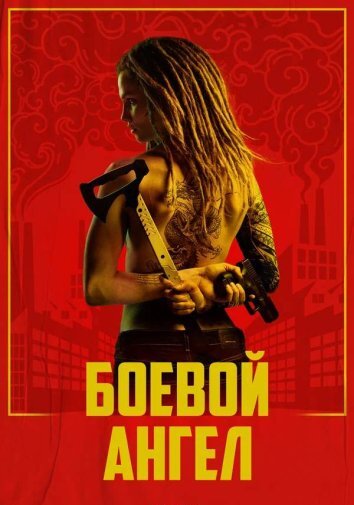 Сериал Боевой ангел (2024)